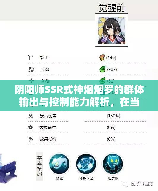 阴阳师SSR式神烟烟罗的群体输出与控制能力解析，在当前版本中她是否值得投入资源重点培养？