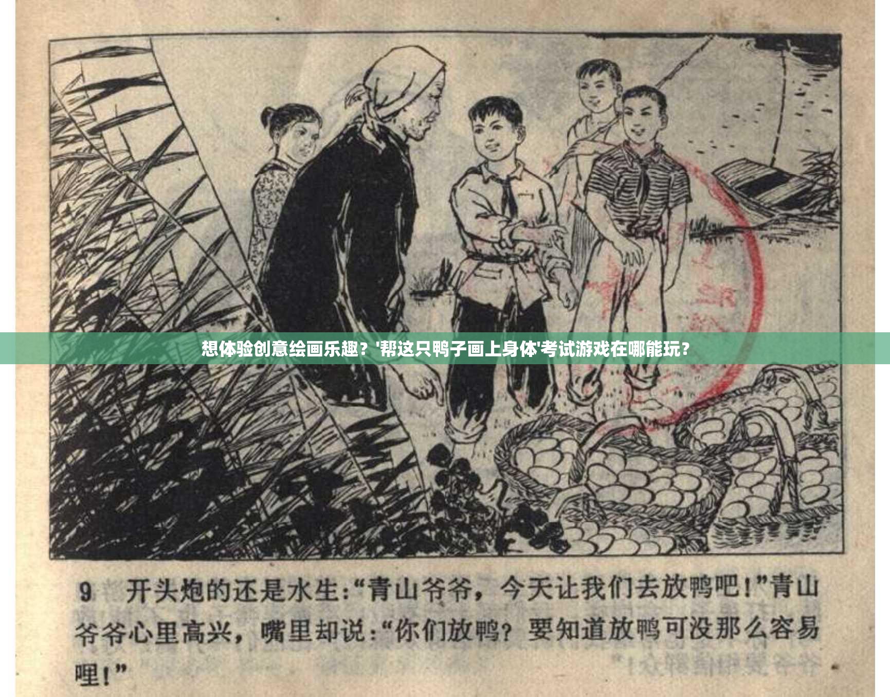 想体验创意绘画乐趣？'帮这只鸭子画上身体'考试游戏在哪能玩？