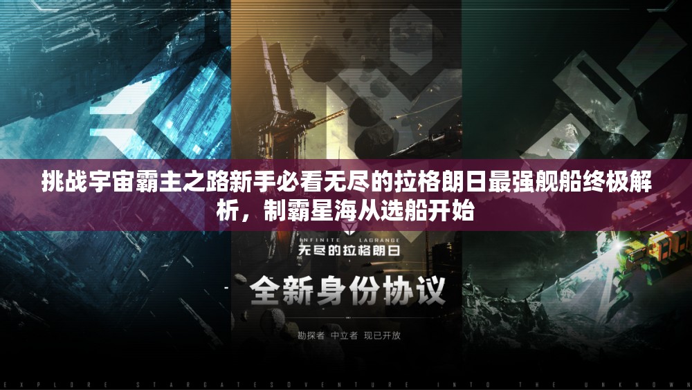 挑战宇宙霸主之路新手必看无尽的拉格朗日最强舰船终极解析，制霸星海从选船开始