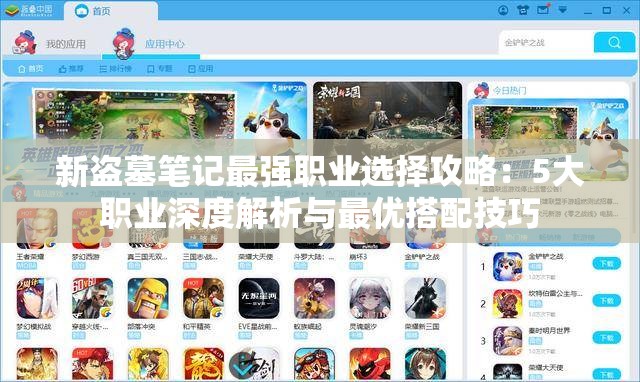 新盗墓笔记最强职业选择攻略：5大职业深度解析与最优搭配技巧