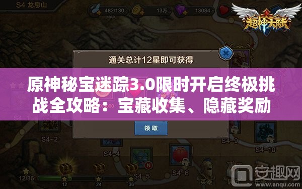 原神秘宝迷踪3.0限时开启终极挑战全攻略：宝藏收集、隐藏奖励一网打尽，带你轻松制霸提瓦特大陆