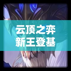 云顶之弈新王登基：10大理由解析驯龙魔导索尔如何稳坐T0宝座