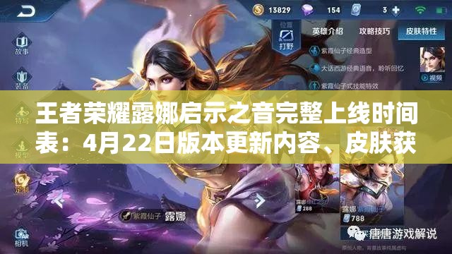 王者荣耀露娜启示之音完整上线时间表：4月22日版本更新内容、皮肤获取方式及活动福利全解析