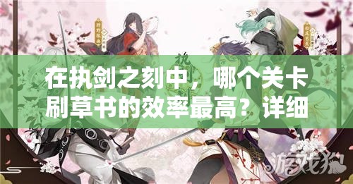 在执剑之刻中，哪个关卡刷草书的效率最高？详细攻略解析