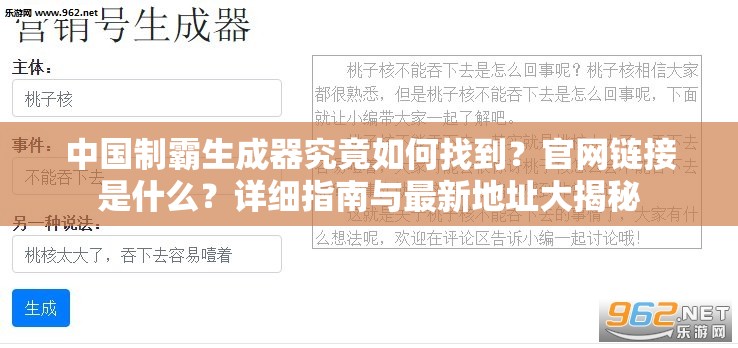 中国制霸生成器究竟如何找到？官网链接是什么？详细指南与最新地址大揭秘