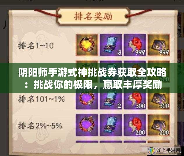 阴阳师手游式神挑战券获取全攻略：挑战你的极限，赢取丰厚奖励