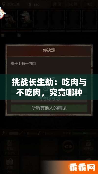 挑战长生劫：吃肉与不吃肉，究竟哪种选择更能助你突破生命极限？
