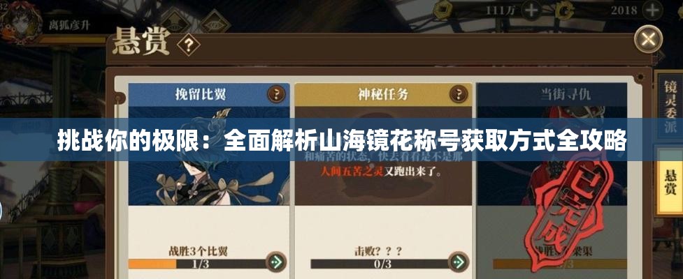 挑战你的极限：全面解析山海镜花称号获取方式全攻略