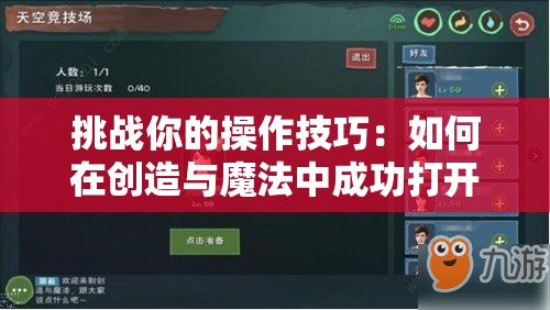 挑战你的操作技巧：如何在创造与魔法中成功打开交易组？