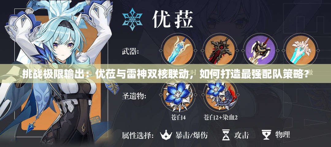 挑战极限输出：优莅与雷神双核联动，如何打造最强配队策略？