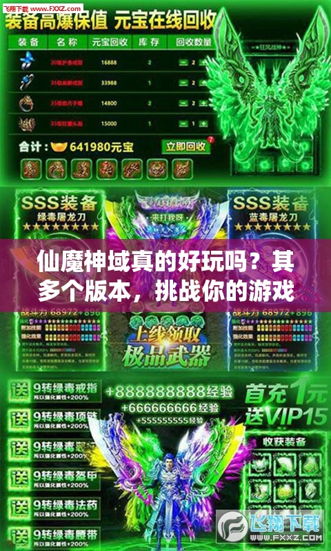 仙魔神域真的好玩吗？其多个版本，挑战你的游戏认知