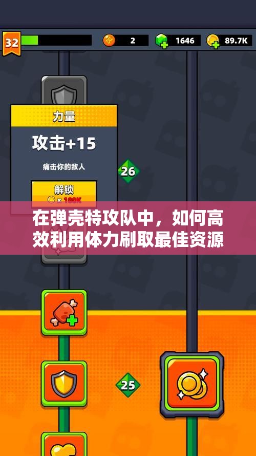 在弹壳特攻队中，如何高效利用体力刷取最佳资源与经验？