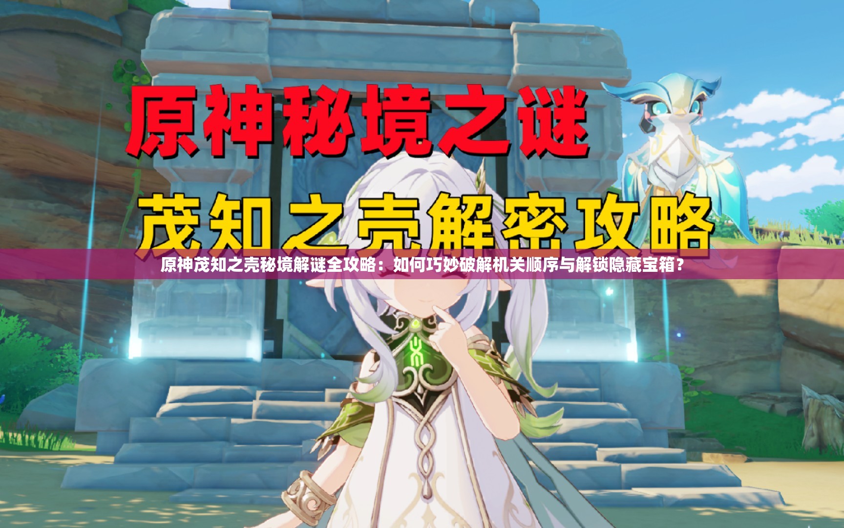 原神茂知之壳秘境解谜全攻略：如何巧妙破解机关顺序与解锁隐藏宝箱？