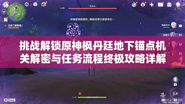 挑战解锁原神枫丹廷地下锚点机关解密与任务流程终极攻略详解