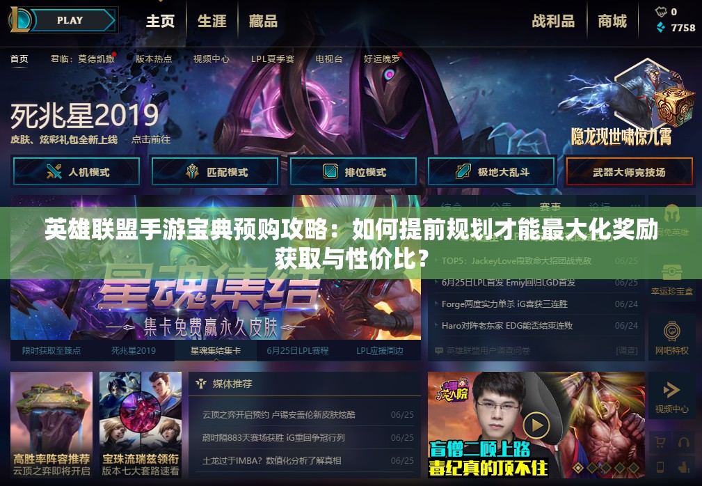 英雄联盟手游宝典预购攻略：如何提前规划才能最大化奖励获取与性价比？
