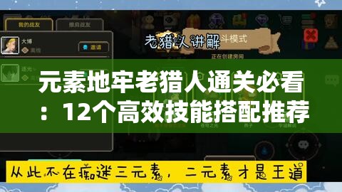 元素地牢老猎人通关必看：12个高效技能搭配推荐与实战技巧解析