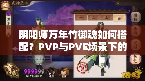 阴阳师万年竹御魂如何搭配？PVP与PVE场景下的最佳御魂选择方案推荐