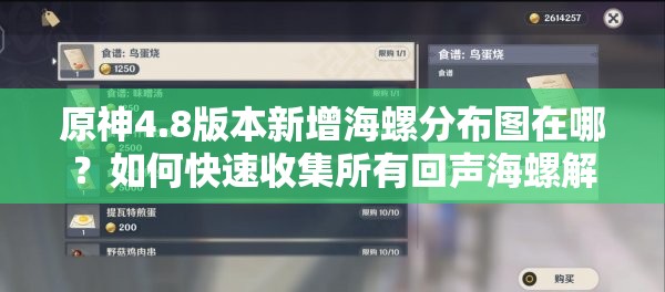 原神4.8版本新增海螺分布图在哪？如何快速收集所有回声海螺解锁隐藏奖励？