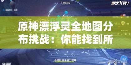 原神漂浮灵全地图分布挑战：你能找到所有隐藏点吗？