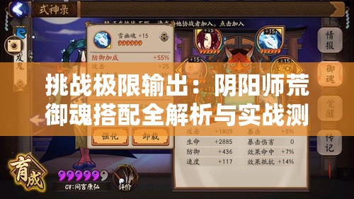 挑战极限输出：阴阳师荒御魂搭配全解析与实战测评指南