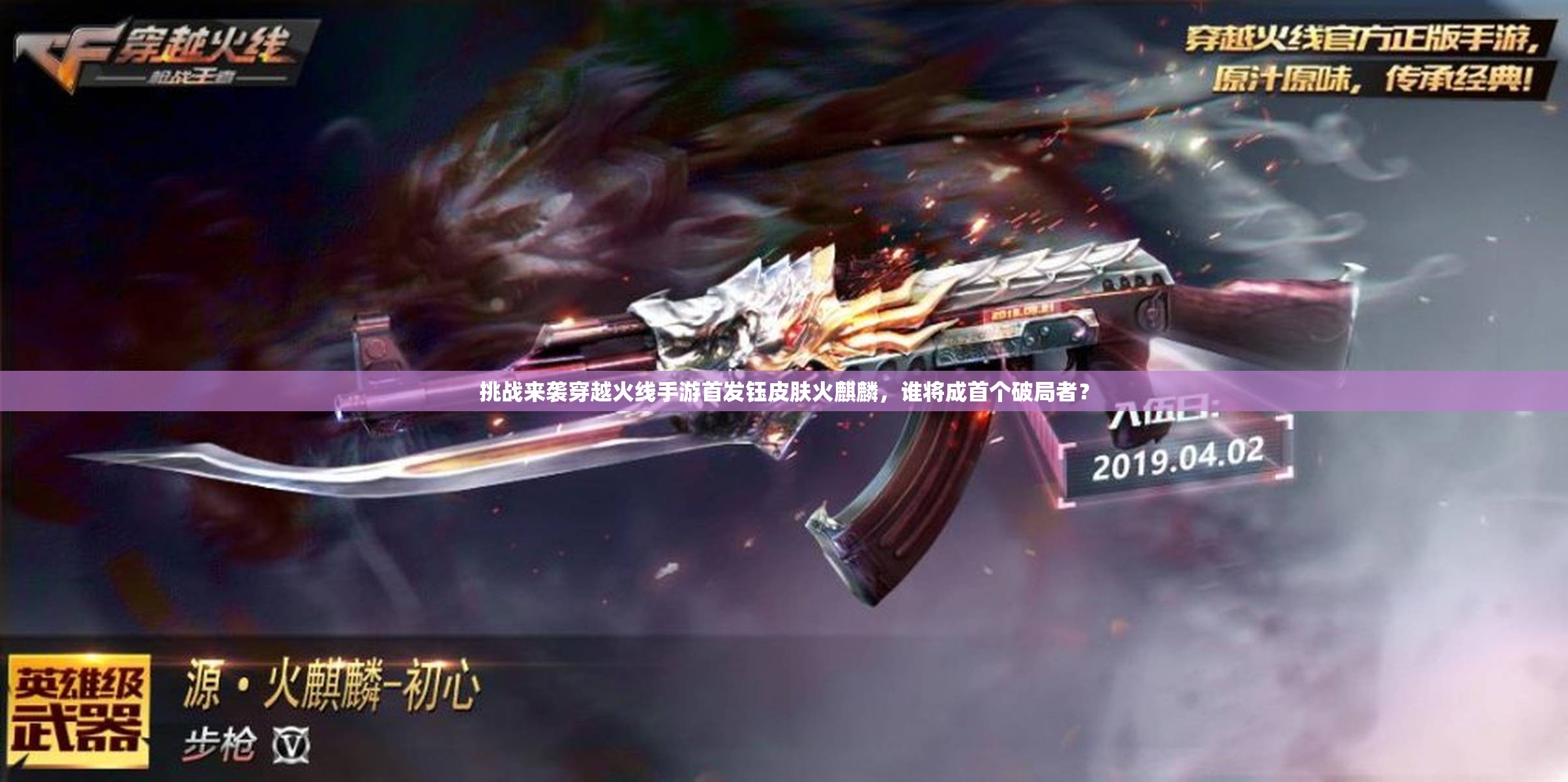 挑战来袭穿越火线手游首发钰皮肤火麒麟，谁将成首个破局者？