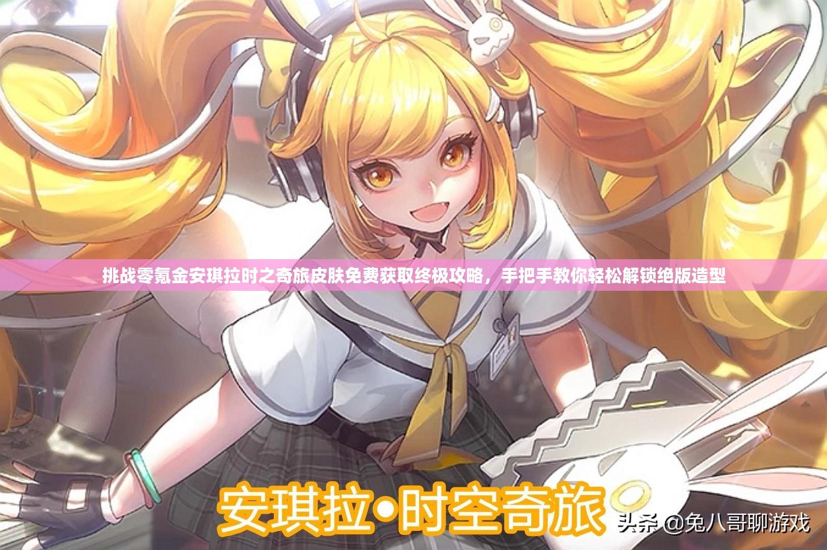 挑战零氪金安琪拉时之奇旅皮肤免费获取终极攻略，手把手教你轻松解锁绝版造型