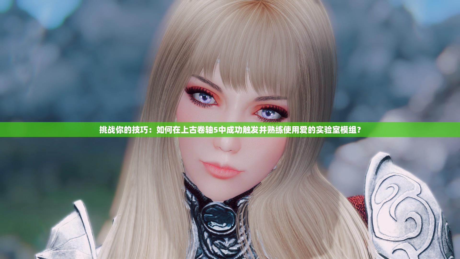 挑战你的技巧：如何在上古卷轴5中成功触发并熟练使用爱的实验室模组？