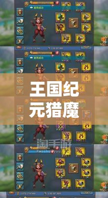 王国纪元猎魔装备获取全攻略：如何通过合成与挑战快速打造强力装备？