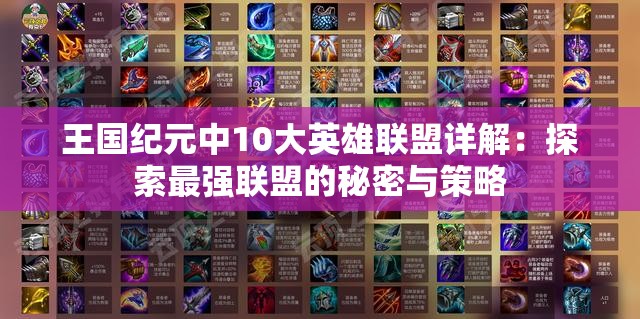 王国纪元中10大英雄联盟详解：探索最强联盟的秘密与策略