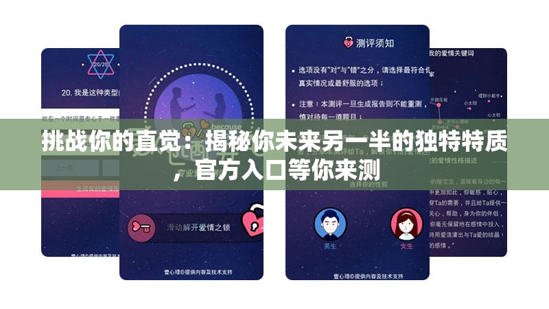 挑战你的直觉：揭秘你未来另一半的独特特质，官方入口等你来测