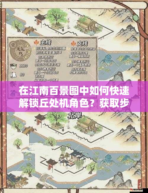 在江南百景图中如何快速解锁丘处机角色？获取步骤详解与隐藏技巧大公开