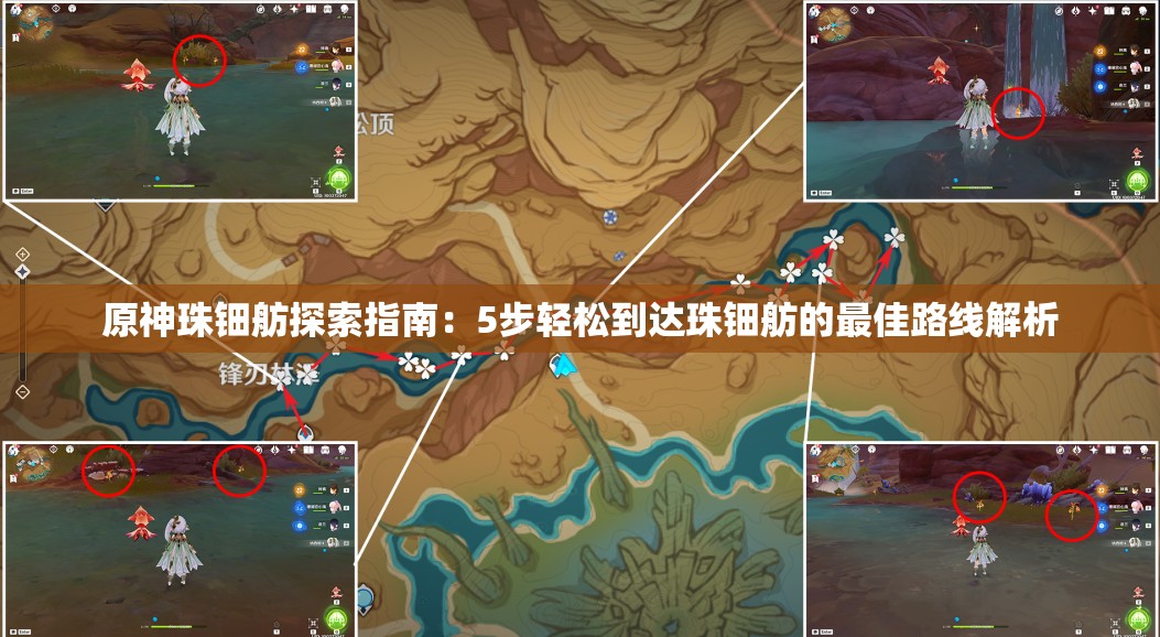 原神珠钿舫探索指南：5步轻松到达珠钿舫的最佳路线解析