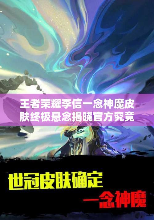 王者荣耀李信一念神魔皮肤终极悬念揭晓官方究竟何时开启神魔双形态的震撼降临？