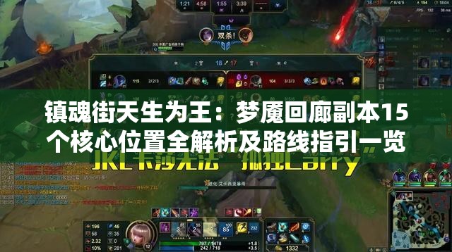 镇魂街天生为王：梦魇回廊副本15个核心位置全解析及路线指引一览