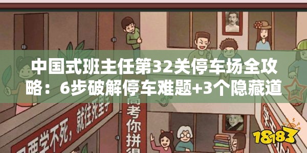 中国式班主任第32关停车场全攻略：6步破解停车难题+3个隐藏道具位置详解，助你轻松通关不卡关
