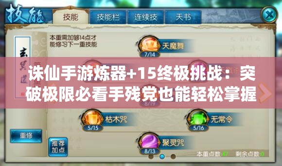 诛仙手游炼器+15终极挑战：突破极限必看手残党也能轻松掌握的高效炼器技巧与防爆秘籍全解析