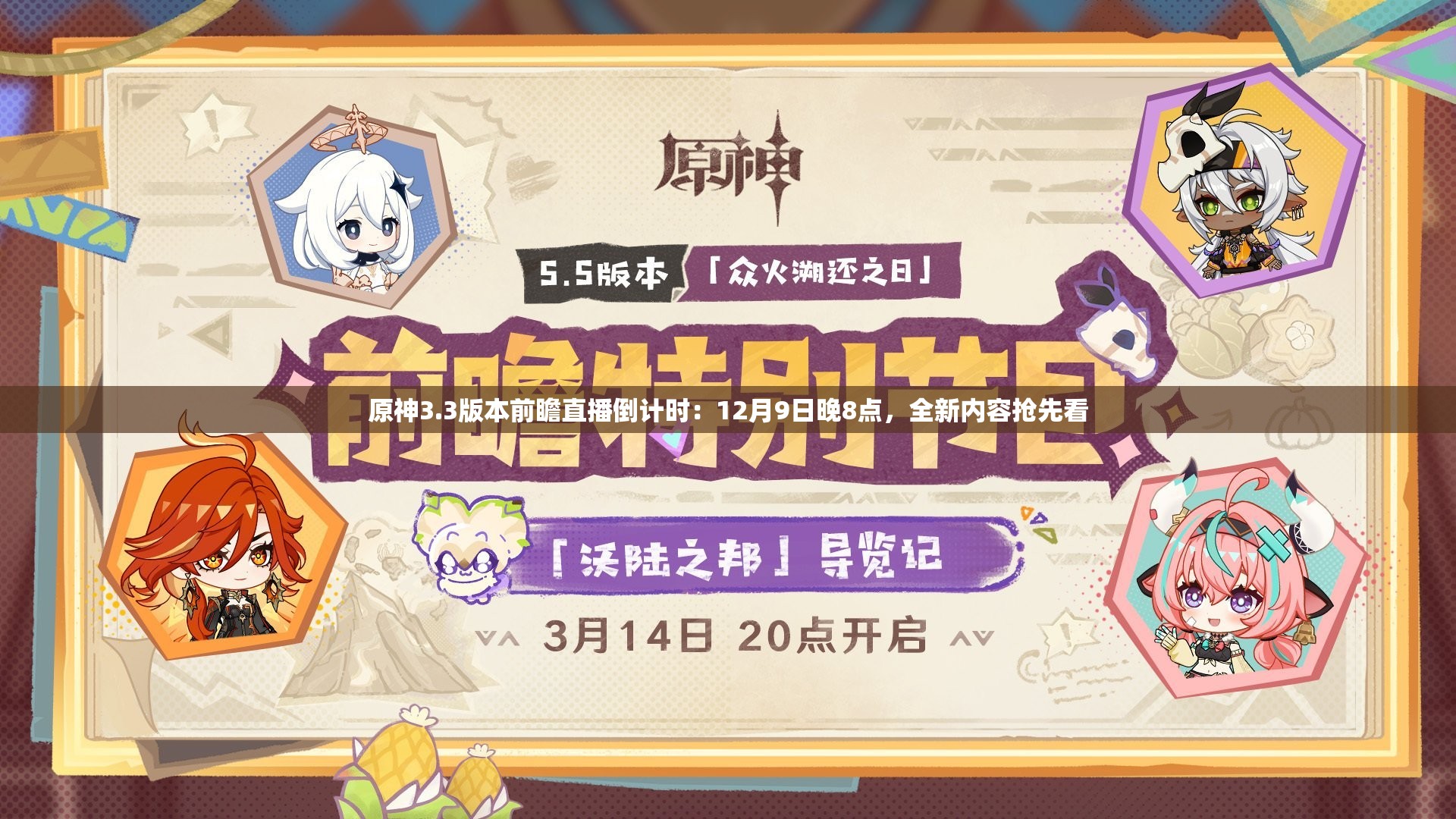原神3.3版本前瞻直播倒计时：12月9日晚8点，全新内容抢先看