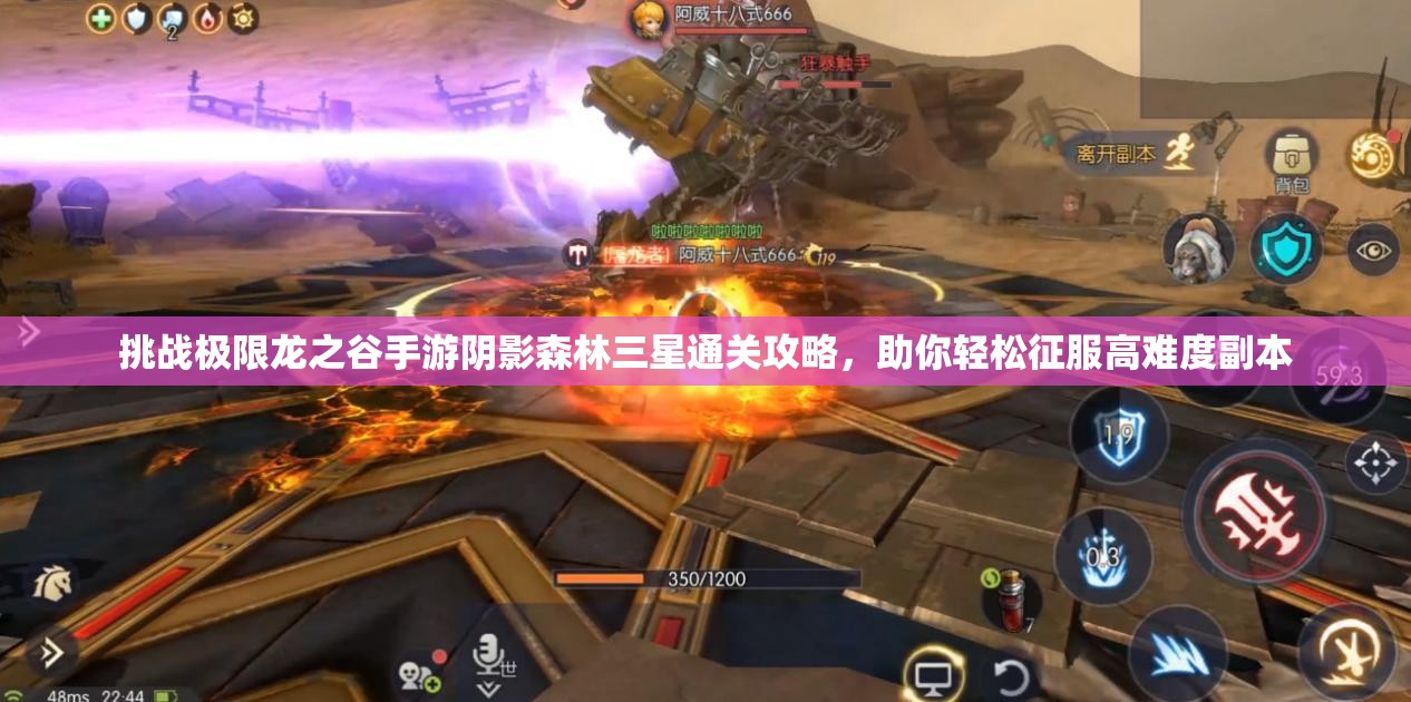 挑战极限龙之谷手游阴影森林三星通关攻略，助你轻松征服高难度副本