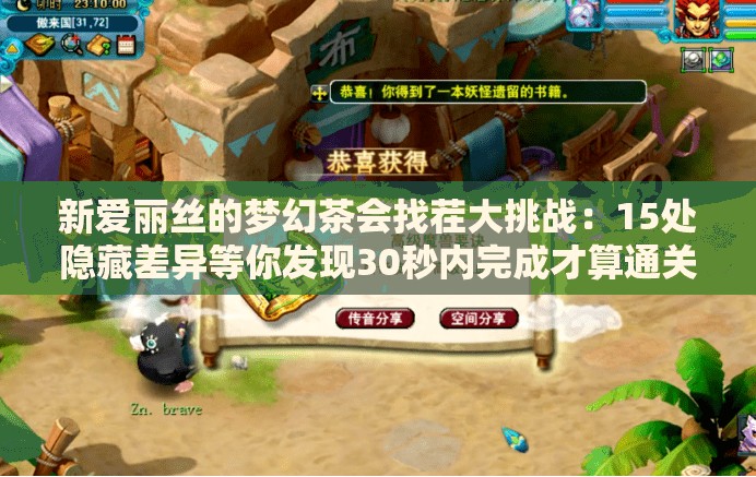 新爱丽丝的梦幻茶会找茬大挑战：15处隐藏差异等你发现30秒内完成才算通关眼力王