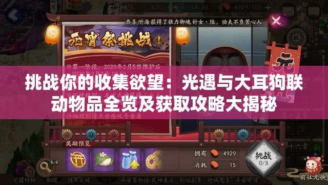 挑战你的收集欲望：光遇与大耳狗联动物品全览及获取攻略大揭秘