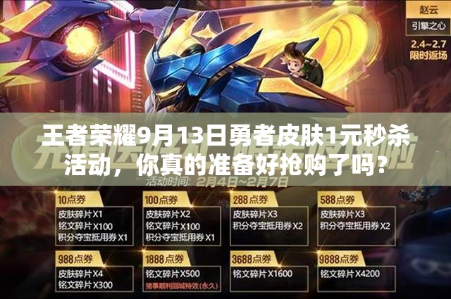 王者荣耀9月13日勇者皮肤1元秒杀活动，你真的准备好抢购了吗？