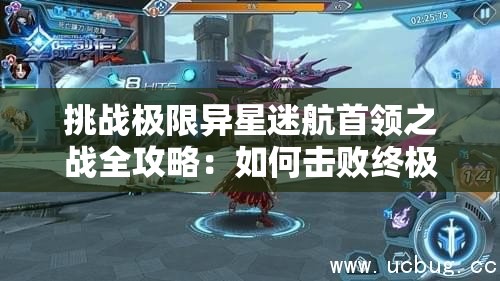 挑战极限异星迷航首领之战全攻略：如何击败终极Boss成为星际霸主