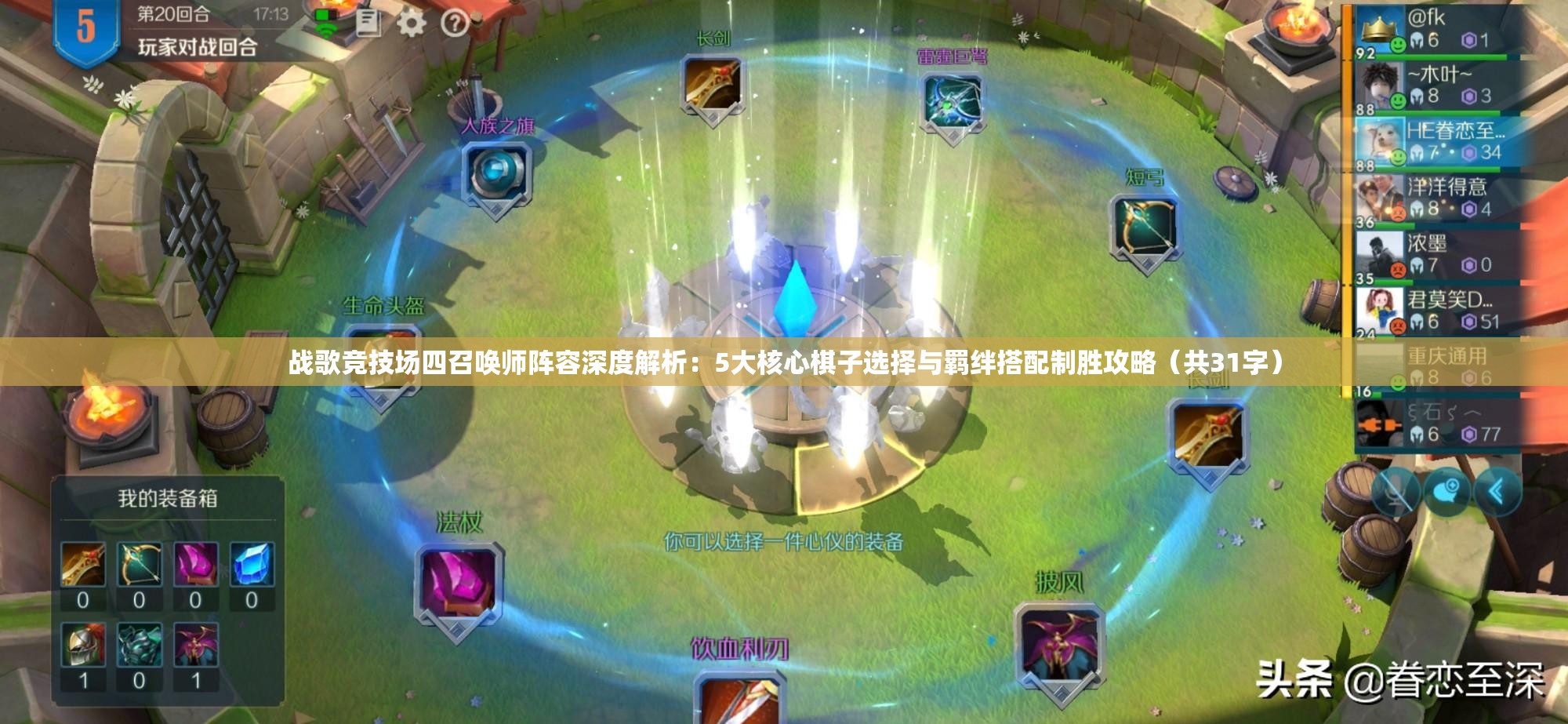 战歌竞技场四召唤师阵容深度解析：5大核心棋子选择与羁绊搭配制胜攻略（共31字）