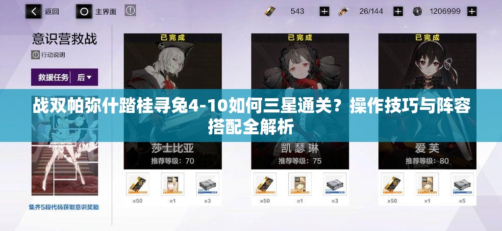 战双帕弥什踏桂寻兔4-10如何三星通关？操作技巧与阵容搭配全解析