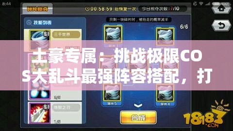 土豪专属：挑战极限COS大乱斗最强阵容搭配，打造无敌战队攻略