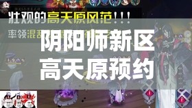 阴阳师新区高天原预约福利有哪些？详细一览等你来了解