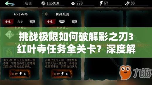 挑战极限如何破解影之刃3红叶寺任务全关卡？深度解析BOSS机制与隐藏路线通关秘籍
