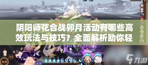 阴阳师花合战卯月活动有哪些高效玩法与技巧？全面解析助你轻松获胜