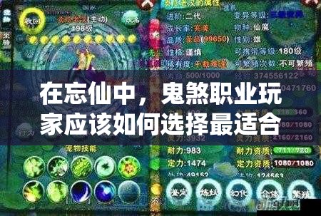 在忘仙中，鬼煞职业玩家应该如何选择最适合的宠物来提升战斗力？