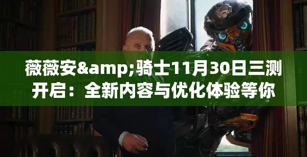 薇薇安&骑士11月30日三测开启：全新内容与优化体验等你来探索